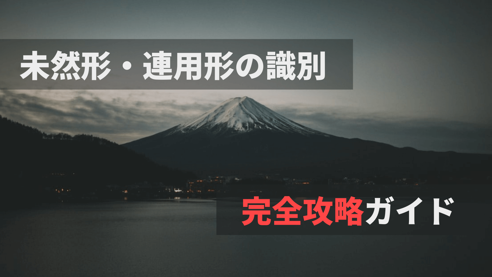 古文 未然形と連用形の見分け方 動詞 形容詞を完全攻略 塾講師から見える世界