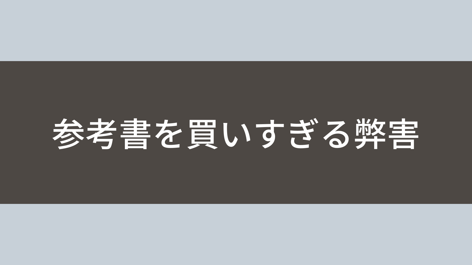 【大学受験】参考書の買いすぎ絶対NG!オーバーワークにならないために。 塾講師から見える世界 【大学受験】参考書の買いすぎ絶対NG!オーバーワークにならないために。 塾講師から見える世界